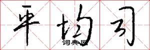 平均司怎么写好看