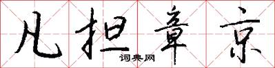 凡担章京怎么写好看