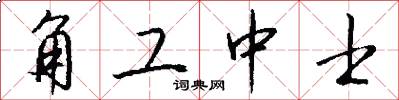 角工中士怎么写好看