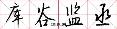 库谷监丞怎么写好看