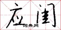 应闺怎么写好看