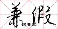 兼假怎么写好看