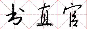 书直官怎么写好看