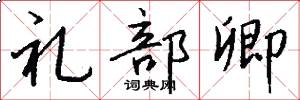 礼部卿怎么写好看
