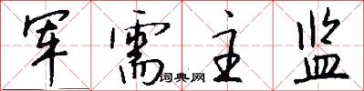 军需主监怎么写好看