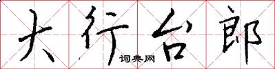 大行台郎怎么写好看
