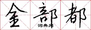 金部都怎么写好看