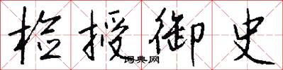 检授御史怎么写好看