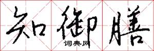 知御膳怎么写好看