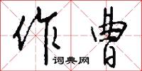 作曹怎么写好看