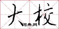 大校怎么写好看