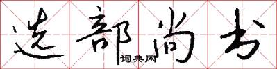选部尚书怎么写好看