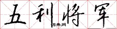 五利将军怎么写好看