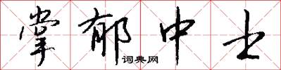 掌郁中士怎么写好看
