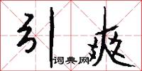 引爽怎么写好看