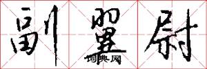 副翼尉怎么写好看