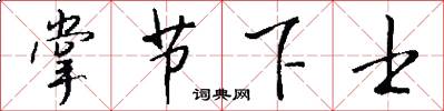 掌节下士怎么写好看