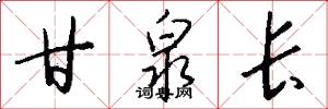 甘泉长怎么写好看