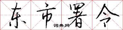 东市署令怎么写好看