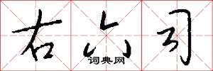 右六司怎么写好看