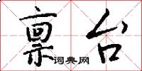禀台怎么写好看