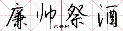 廉帅祭酒怎么写好看
