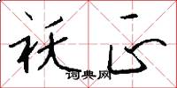 袄正怎么写好看