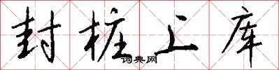 封桩上库怎么写好看