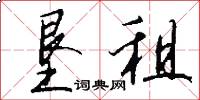垦租怎么写好看