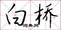 白桥怎么写好看
