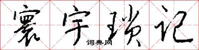 寰宇琐记怎么写好看