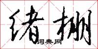 绪棚怎么写好看