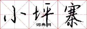 小坪寨怎么写好看
