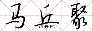 马丘聚怎么写好看
