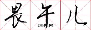 畏午儿怎么写好看