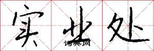 实业处怎么写好看