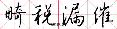 畸税漏催怎么写好看