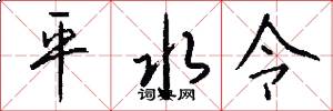 平水令怎么写好看