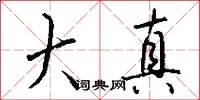 大真怎么写好看