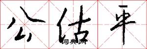 公估平怎么写好看