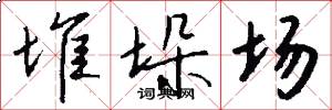 堆垛场怎么写好看