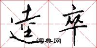 逵卒怎么写好看