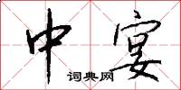 中宴怎么写好看