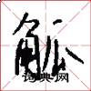 觚怎么写好看