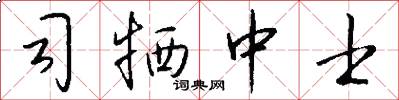 司牺中士怎么写好看