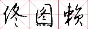 佟图赖怎么写好看