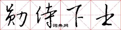 勋侍下士怎么写好看