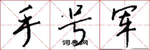手号军怎么写好看