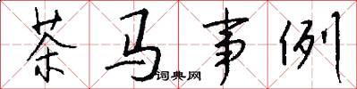 茶马事例怎么写好看