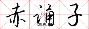 赤诵子怎么写好看